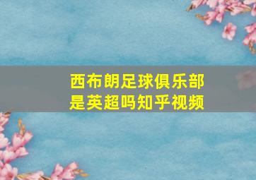 西布朗足球俱乐部是英超吗知乎视频