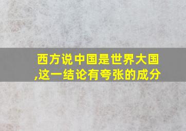 西方说中国是世界大国,这一结论有夸张的成分