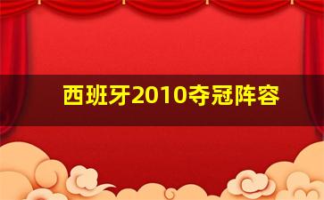 西班牙2010夺冠阵容