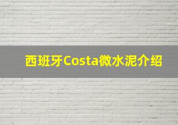 西班牙Costa微水泥介绍