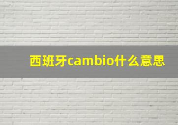 西班牙cambio什么意思