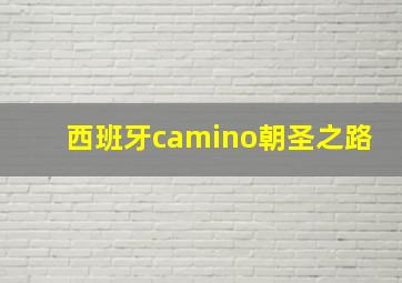 西班牙camino朝圣之路