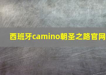 西班牙camino朝圣之路官网