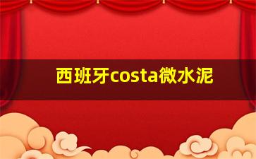 西班牙costa微水泥