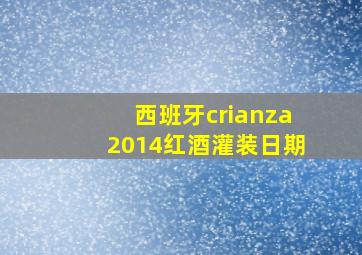 西班牙crianza2014红酒灌装日期