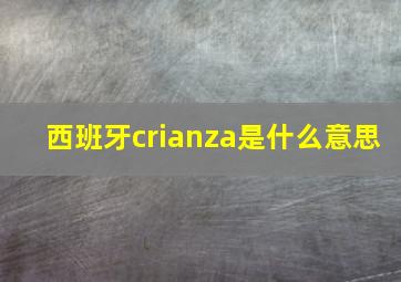 西班牙crianza是什么意思