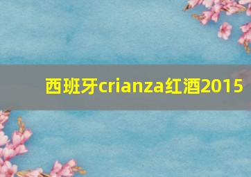 西班牙crianza红酒2015