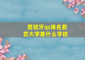 西班牙qs排名前百大学是什么学校