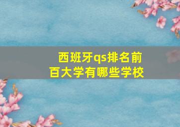 西班牙qs排名前百大学有哪些学校