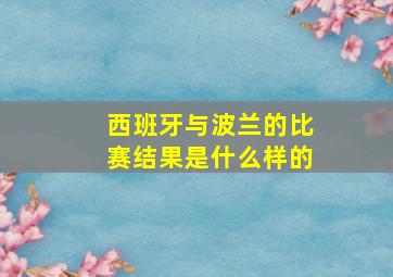 西班牙与波兰的比赛结果是什么样的