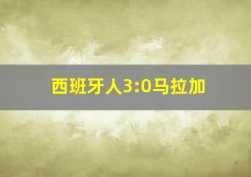 西班牙人3:0马拉加