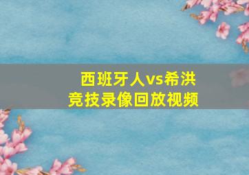 西班牙人vs希洪竞技录像回放视频