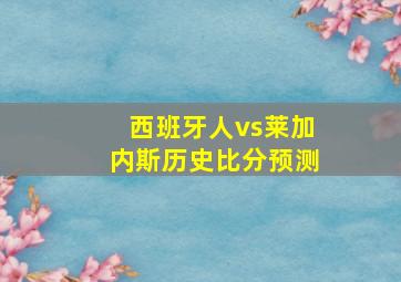 西班牙人vs莱加内斯历史比分预测