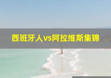 西班牙人vs阿拉维斯集锦