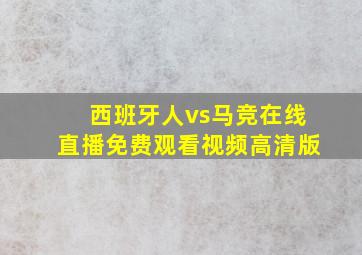 西班牙人vs马竞在线直播免费观看视频高清版