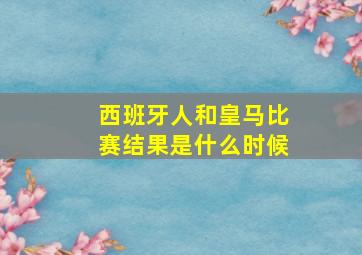 西班牙人和皇马比赛结果是什么时候