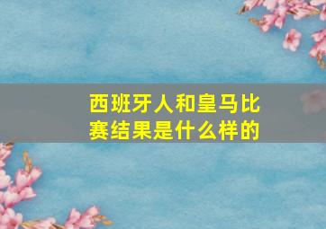 西班牙人和皇马比赛结果是什么样的