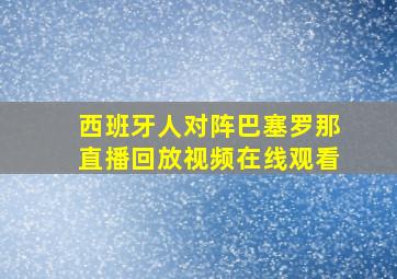 西班牙人对阵巴塞罗那直播回放视频在线观看