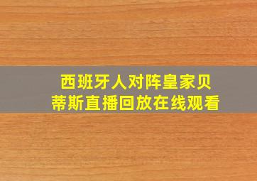 西班牙人对阵皇家贝蒂斯直播回放在线观看