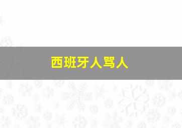 西班牙人骂人