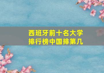 西班牙前十名大学排行榜中国排第几