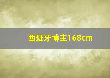 西班牙博主168cm