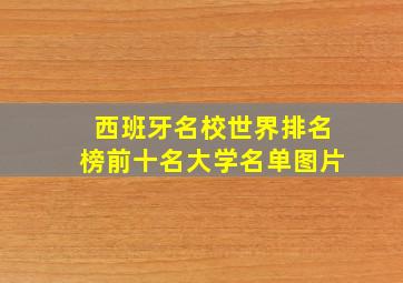 西班牙名校世界排名榜前十名大学名单图片