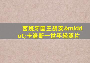 西班牙国王胡安·卡洛斯一世年轻照片