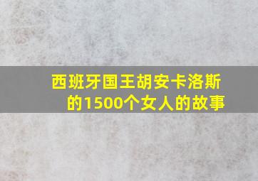 西班牙国王胡安卡洛斯的1500个女人的故事