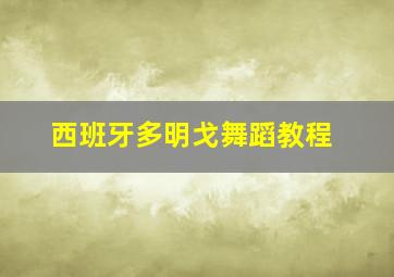 西班牙多明戈舞蹈教程