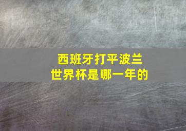 西班牙打平波兰世界杯是哪一年的