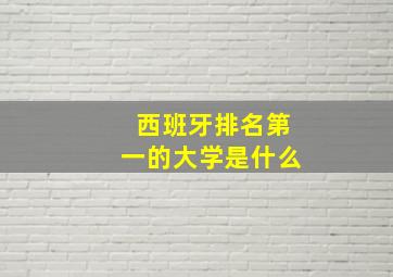 西班牙排名第一的大学是什么