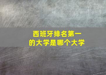 西班牙排名第一的大学是哪个大学