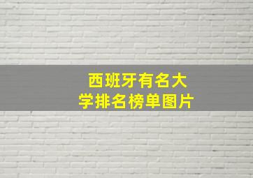 西班牙有名大学排名榜单图片