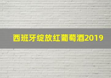 西班牙绽放红葡萄酒2019