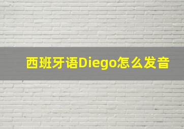 西班牙语Diego怎么发音