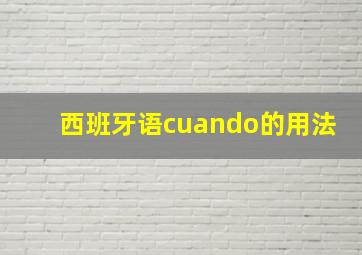 西班牙语cuando的用法