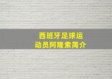 西班牙足球运动员阿隆索简介