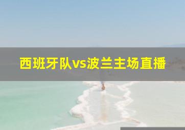 西班牙队vs波兰主场直播