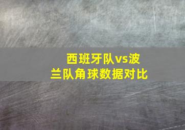 西班牙队vs波兰队角球数据对比