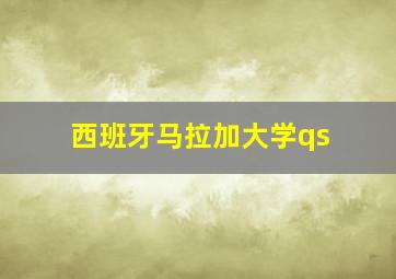 西班牙马拉加大学qs