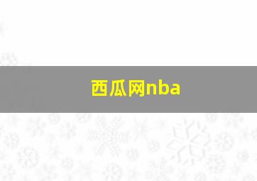 西瓜网nba