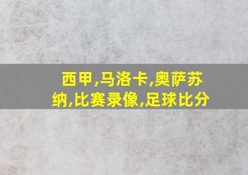 西甲,马洛卡,奥萨苏纳,比赛录像,足球比分