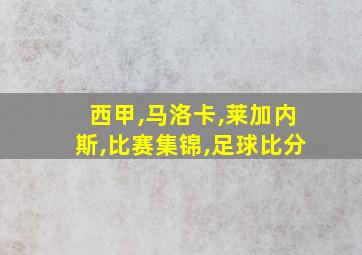 西甲,马洛卡,莱加内斯,比赛集锦,足球比分