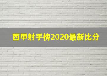 西甲射手榜2020最新比分