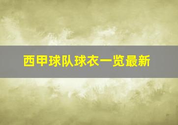 西甲球队球衣一览最新