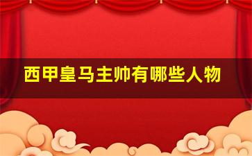 西甲皇马主帅有哪些人物