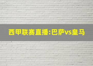 西甲联赛直播:巴萨vs皇马