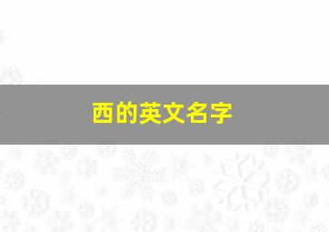 西的英文名字