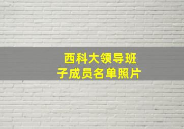 西科大领导班子成员名单照片